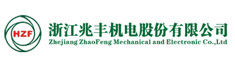 浙江兆丰机电股份有限公司